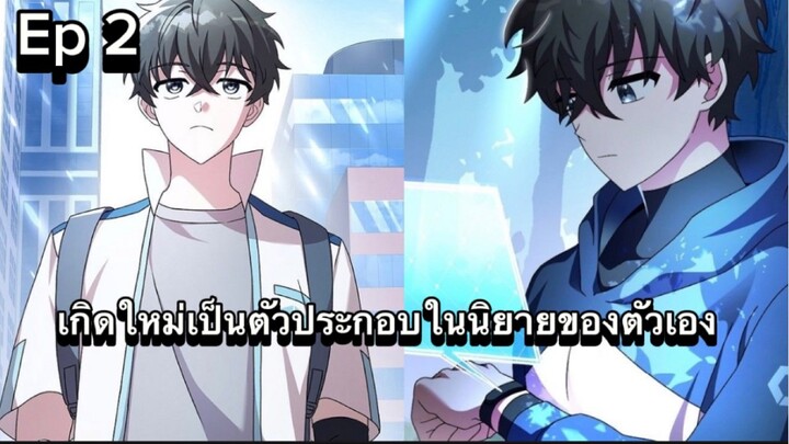 (มังงะ พากย์ไทย) เกิดใหม่เป็นตัวประกอบในโลกนิยายตัวเอง ตอนที่ 2 The Novel’s Extra (Remake)