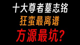 蛊真人十大尊者墓志铭：哪个最逆天？