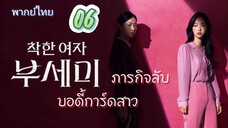 ภารกิจลับบอดี้การ์ดสาว 06 พากย์ไทย