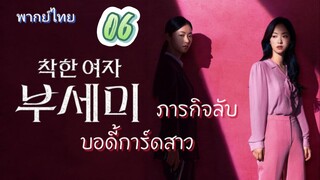 ภารกิจลับบอดี้การ์ดสาว 06 พากย์ไทย