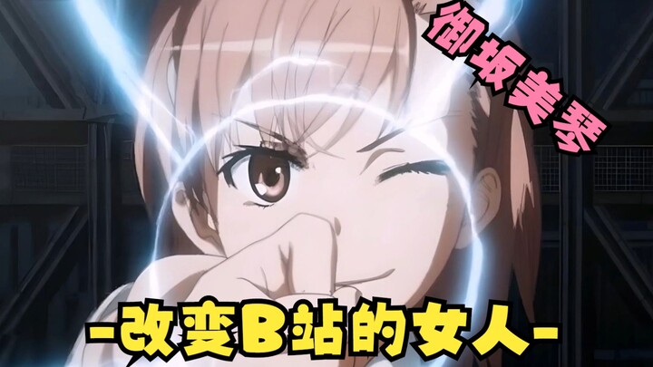 [Cute King Characters] Who is Misaka Mikoto? How much influence does she have on Bilibili?