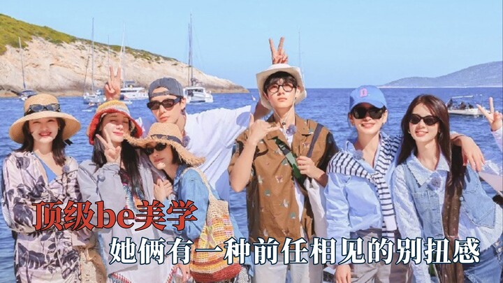 顶级be美学！她俩有一种前任相见的别扭感！