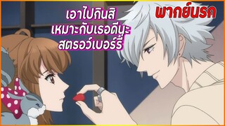 เอาไปกินสิ เหมาะกับเธอดีนะ สตรอว์เบอร์รี่ |Brothers Conflict พากย์นรก