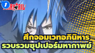 ศึกจอมเวทอภินิหาร
รวบรวมซุปเปอร์มหากาพย์_1