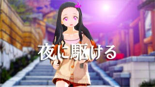 【鬼滅のMMD】私服姿の禰豆子が「夜に駆ける/YOASOBI」で踊ってみた。|Yoru Ni Kakeru