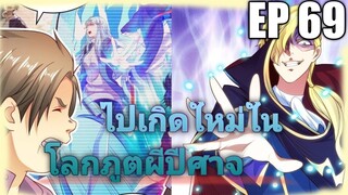 (พากย์มังงะ) ไปเกิดใหม่ในโลกภูติผีปีศาจ ตอนที่ 69