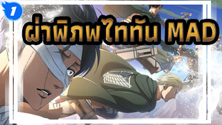 [ผ่าพิภพไททัน/MAD] เราก้าวไปข้างหน้าด้วยความล้มเหลวนับไม่ถ้วน_A1