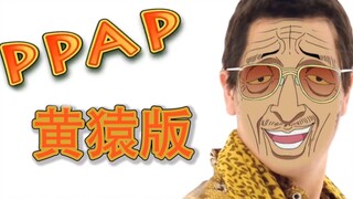 黄猿版PPAP