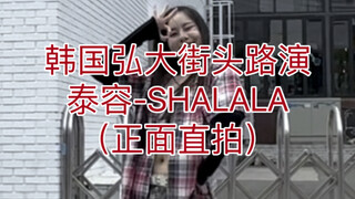 【韩国路演Jiabei】你们要的 泰容《SHALALA》正面直拍版 来咯
