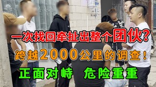史上最刺激的一期!线下真实骗子后，骗子曝出背后同伙信息只求自保？
