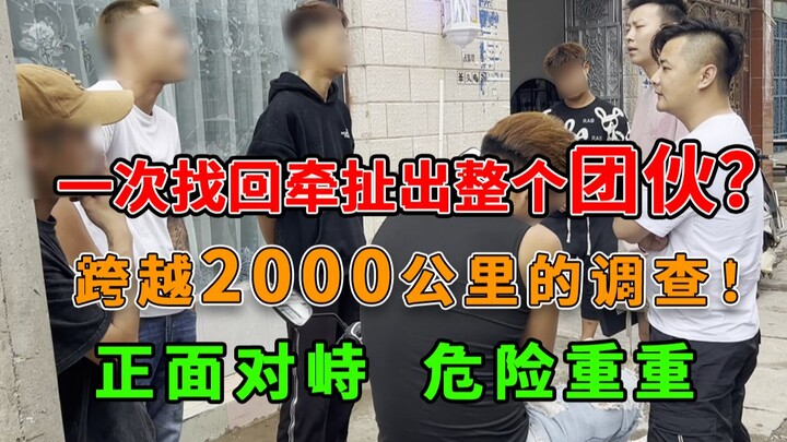 史上最刺激的一期!线下真实骗子后，骗子曝出背后同伙信息只求自保？