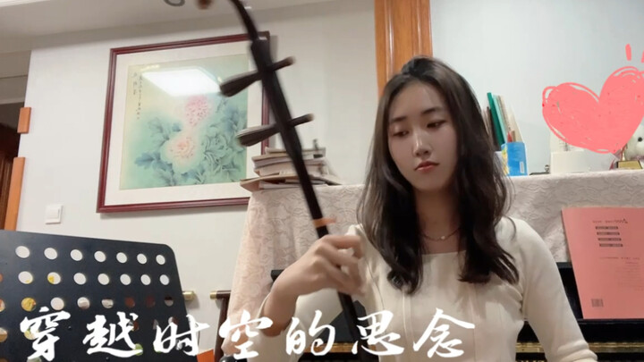 【二胡】穿越时空的思念