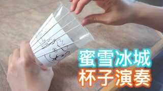 用杯子演奏蜜雪冰城