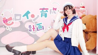 【Mì ăn liền】Kế hoạch bồi dưỡng nữ chính (〃´皿`)q đang cố gắng hết sức để tỏ ra dễ thương