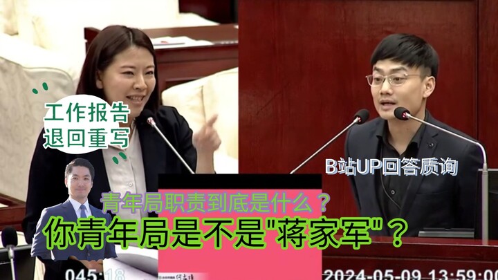 蒋市府设立"青年局''是想做什么?你青年局长有没有明确所谓职责?工作报告到底在哪里?