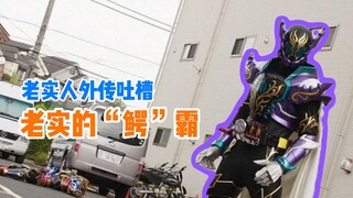 【假面骑士Build老实人外传吐槽】东都一条街 打听打听谁是爹
