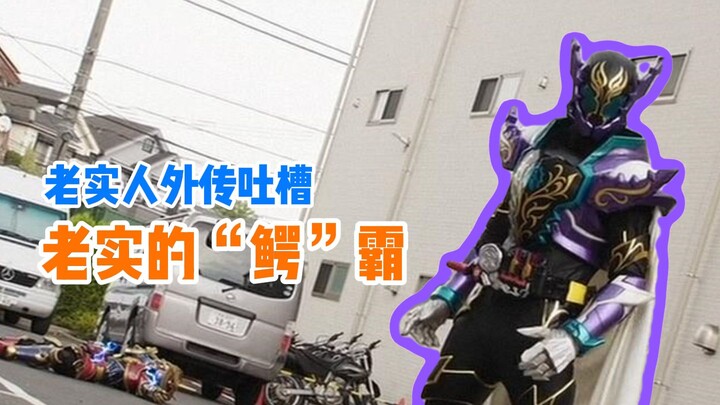 【假面骑士Build老实人外传吐槽】东都一条街 打听打听谁是爹