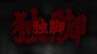 "独脚富翁 百万大盗 摸爬滚打"