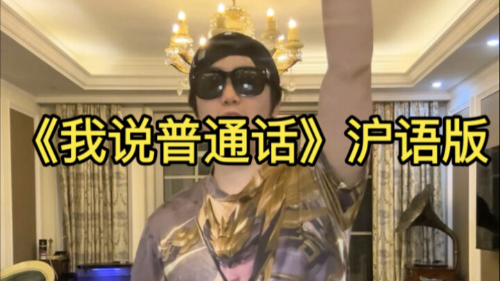 “Saya berbicara bahasa Mandarin, Anda bilang logat saya terlalu kental” versi dialek Shanghai