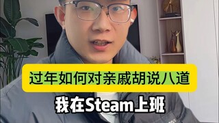 过年如何对亲戚胡说八道，我在steam上班， 出门在外身份是自己给的