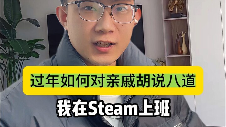 过年如何对亲戚胡说八道，我在steam上班， 出门在外身份是自己给的