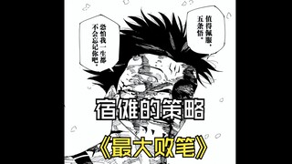 新宿决战宿傩的最大败笔，导致其失败结局的直接原因