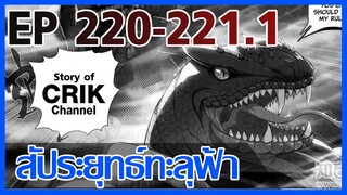 [มังงะ] สัประยุทธ์ทะลุฟ้า ตอนที่ 220-221.1 [แนวพระเอกค่อย ๆ เทพ + ท่องยุทธภพ + ตลก ๆ ]