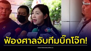 'ทนายแอม' เชิ่ดใส่ตร.! มั่นใจอัยการไม่ฟ้อง ลั่นประวัติสะอาด แต่สไตล์ก้าวร้าวนิดๆ | ไทยนิวส์