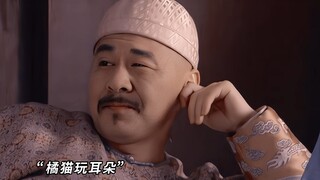 生活化演技太绝了，紫禁城好像真的是他家