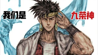 "JOJO/MAD" ไฮไลท์ของวายร้าย Jiurong Gods