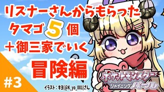 【ポケモンBDSP】リスナー産タマゴ５個＋御三家で行く旅！#3【角巻わため/ホロライブ４期生】