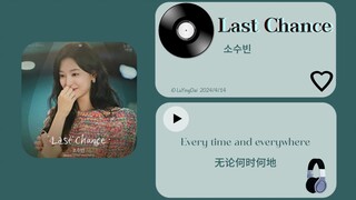 【音乐推荐】Last Chance- 苏秀彬 韩剧OST |1分4秒开始 killing part |在你眼里 我看到了所有的星光