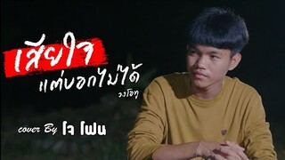 เสียใจแต่บอกใครไม่ได้ - วงโอทู (Cover by โจโฟน)