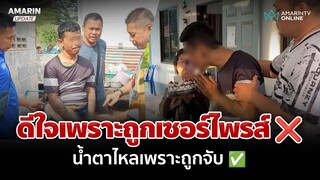 หนุ่มบุรีรัมย์ ถูกจับยาบ้าตรงวันเกิด ตร.ยกเค้กเซอร์ไพรส์ | อมรินทร์อัปเดต