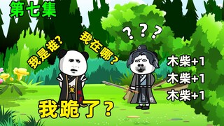 【憨批修仙录】主人去后山砍柴，遇到仙器的老熟人后，果然又跪一个