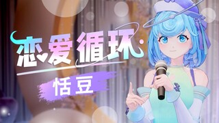 【翻唱】糖分超标！『恋爱循环』来听这首甜甜的歌