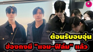 ต้อนรับอบอุ่น! "แจม รชตะ-ฟิล์ม ธนภัทร" ฮ่องกงมี #แจมฟิล์ม แล้ว