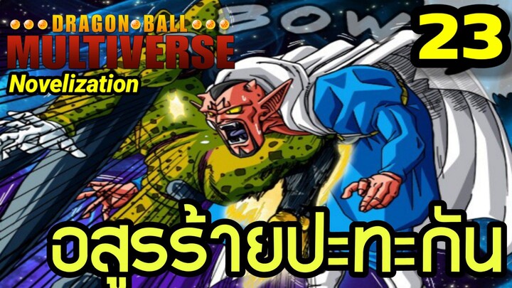 ตอนที่ 23: “อสูรร้ายปะทะกัน! ดาบูร่าปะทะเซลล์เดือดทะลุเวที” | Dragon Ball Multiverse The Novelizatio