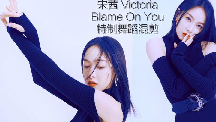 【宋茜】特制！《Blame On You》舞蹈混剪踩点！论宋茜舞蹈的兼容性！卡点狂魔的日常！