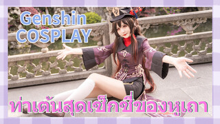 [เก็นชิน，COSPLAY] ท่าเต้นสุดเซ็กซี่ของหูเถา