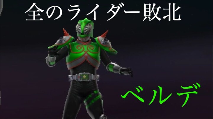 仮面ライダー 超クライマックスヒーローズ: 全のライダー敗北 第24部: ベルデ