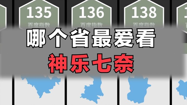 อันดับความนิยมของคางุระ นานะ คือจังหวัดใด