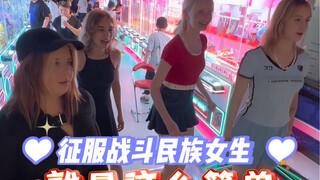 原来中国真的这么好玩，战斗民族女孩被征服