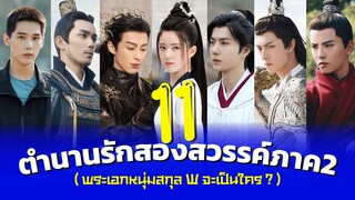 ตำนานรักสองสวรรค์ภาค 2 จ้าวลู่ซือ กับพระเอกหนุ่มสกุล W จะเป็นใคร? (ซีรีส์แนวเทพเซียนงานฟอร์มยักษ์)