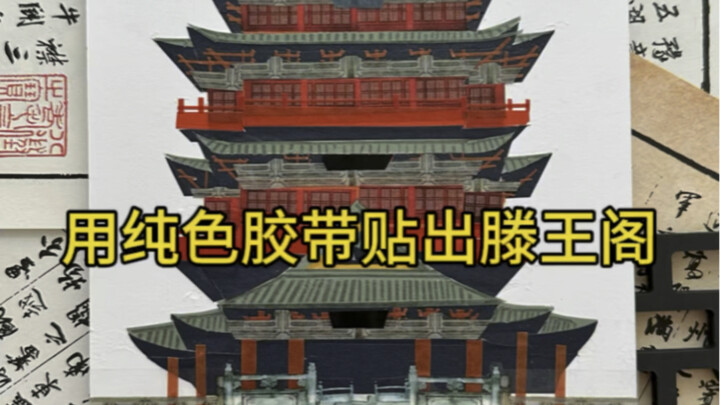 Creating the Tengwang Pavilion with Solid-Colored Tape