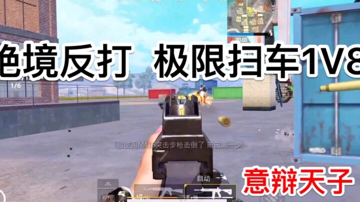 [Peacekeeper Elite] Unprecedented predictive car-sweeping—1v8, ultimate team wipeout!!!
