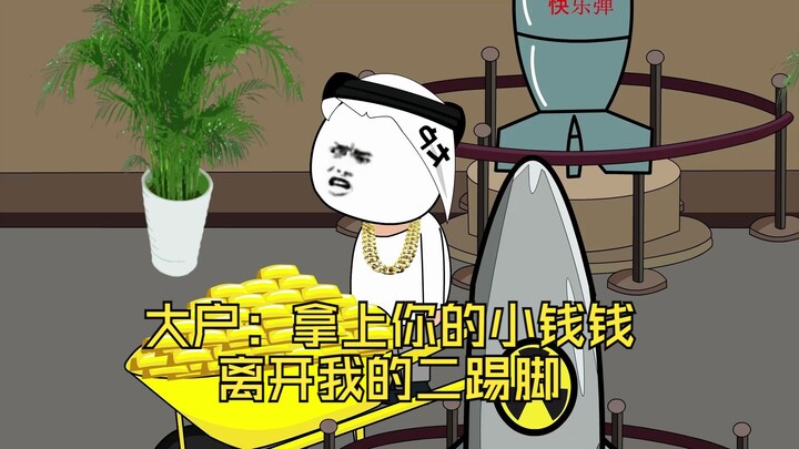 大户：拿上你的小钱钱，离开我的二踢脚