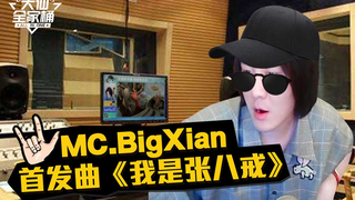 【大仙全家桶】大仙首支RAP！除魔天地间，唯我张八戒
