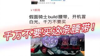 【千万不要买】转手不知道多少次！假面骑士build腰带dx 卖家恶心操作！用报废品坑买家！买家买了之后，转手又坑下一家