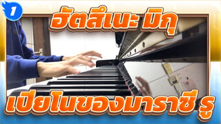 [ฮัตสึเนะ มิกุ] Magnet| เปียโนของมาราซี่ รู_1